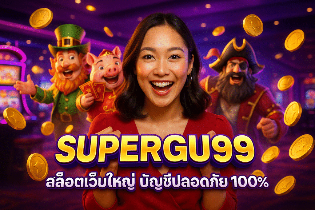 SUPERGU99 สล็อตเว็บใหญ่ บัญชีปลอดภัย 100%