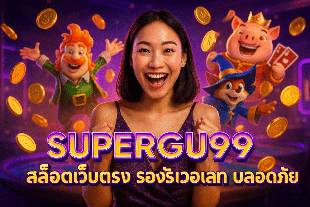 SUPERGU99 สล็อตเว็บตรง รองรับวอเลท ปลอดภัย