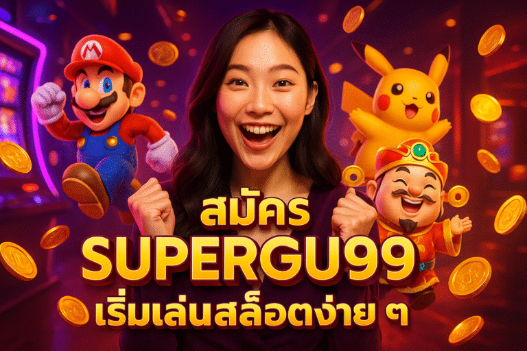 สมัคร SUPERGU99 เริ่มเล่นสล็อตง่าย ๆ