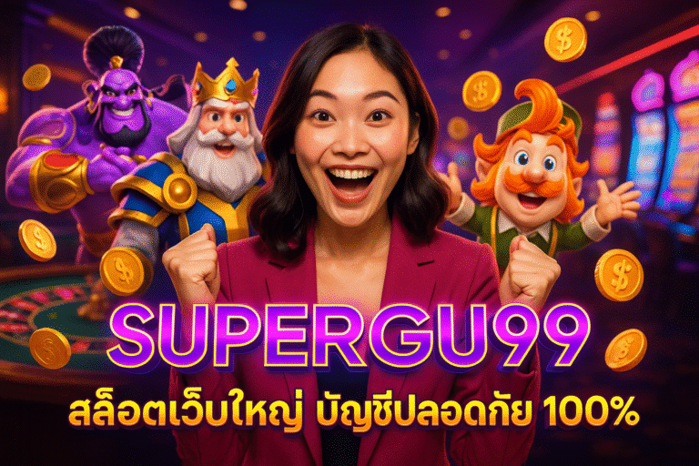 SUPERGU99 สล็อตเว็บใหญ่ บัญชีปลอดภัย 100%