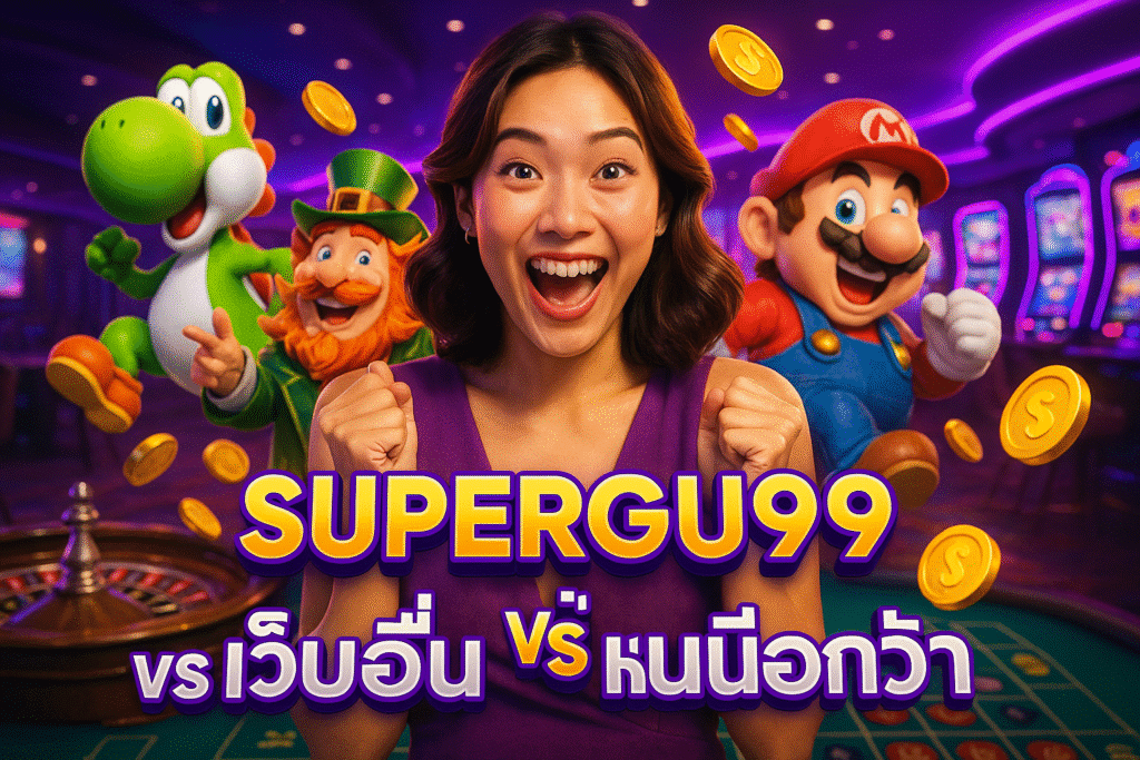SUPERGU99 vs เว็บอื่น อะไรที่เหนือกว่า