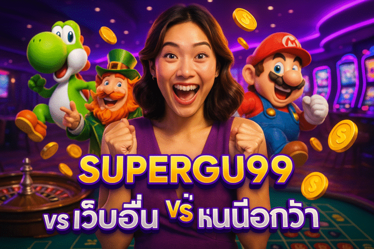 SUPERGU99 vs เว็บอื่น อะไรที่เหนือกว่า
