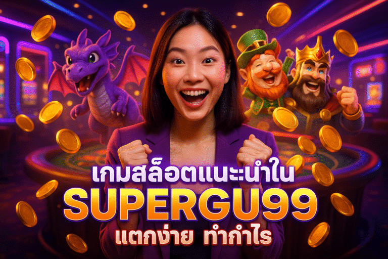 เกมสล็อตแนะนำใน SUPERGU99 แตกง่าย ทำกำไร
