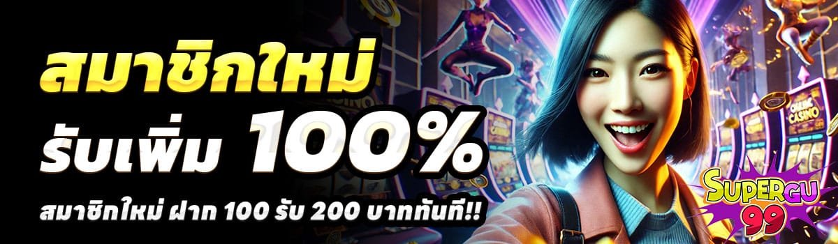 SUPERGU99-100-รับ-200