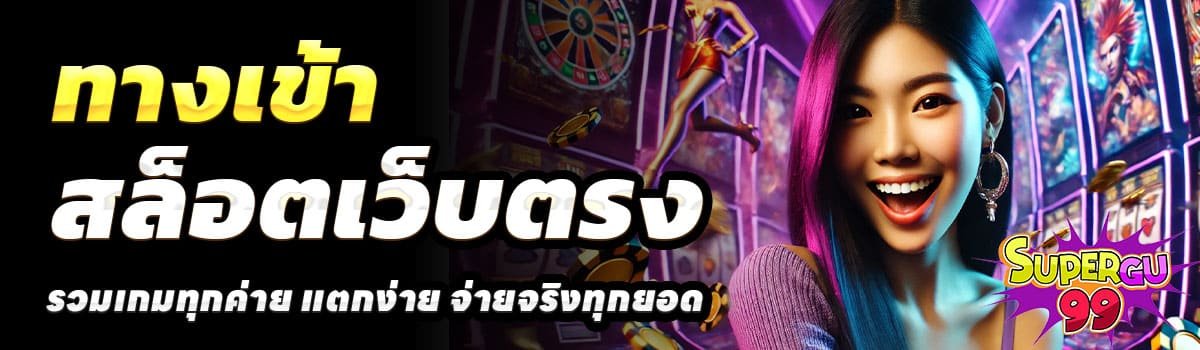 ทางเข้า-SUPERGU99